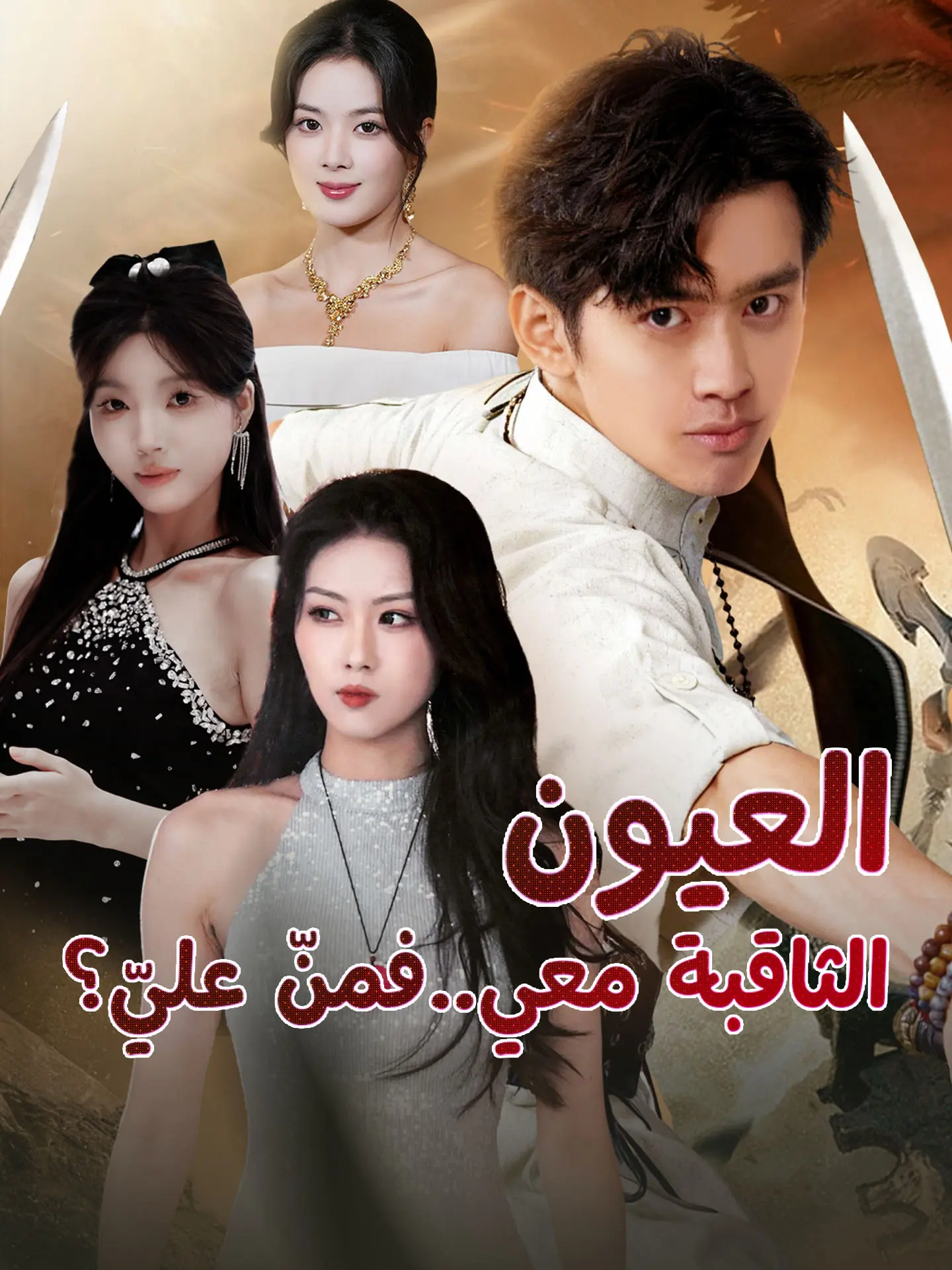 العيون الثاقبة معي..فمنّ عليّ؟ short drama poster