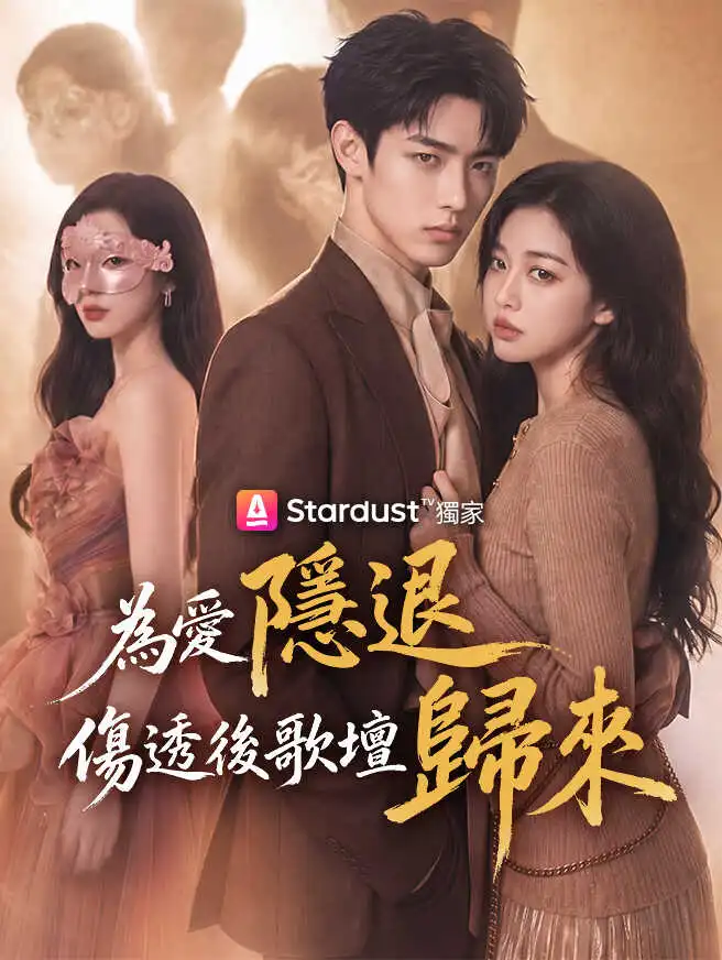 為愛隱退，傷透後歌壇歸來 short drama poster