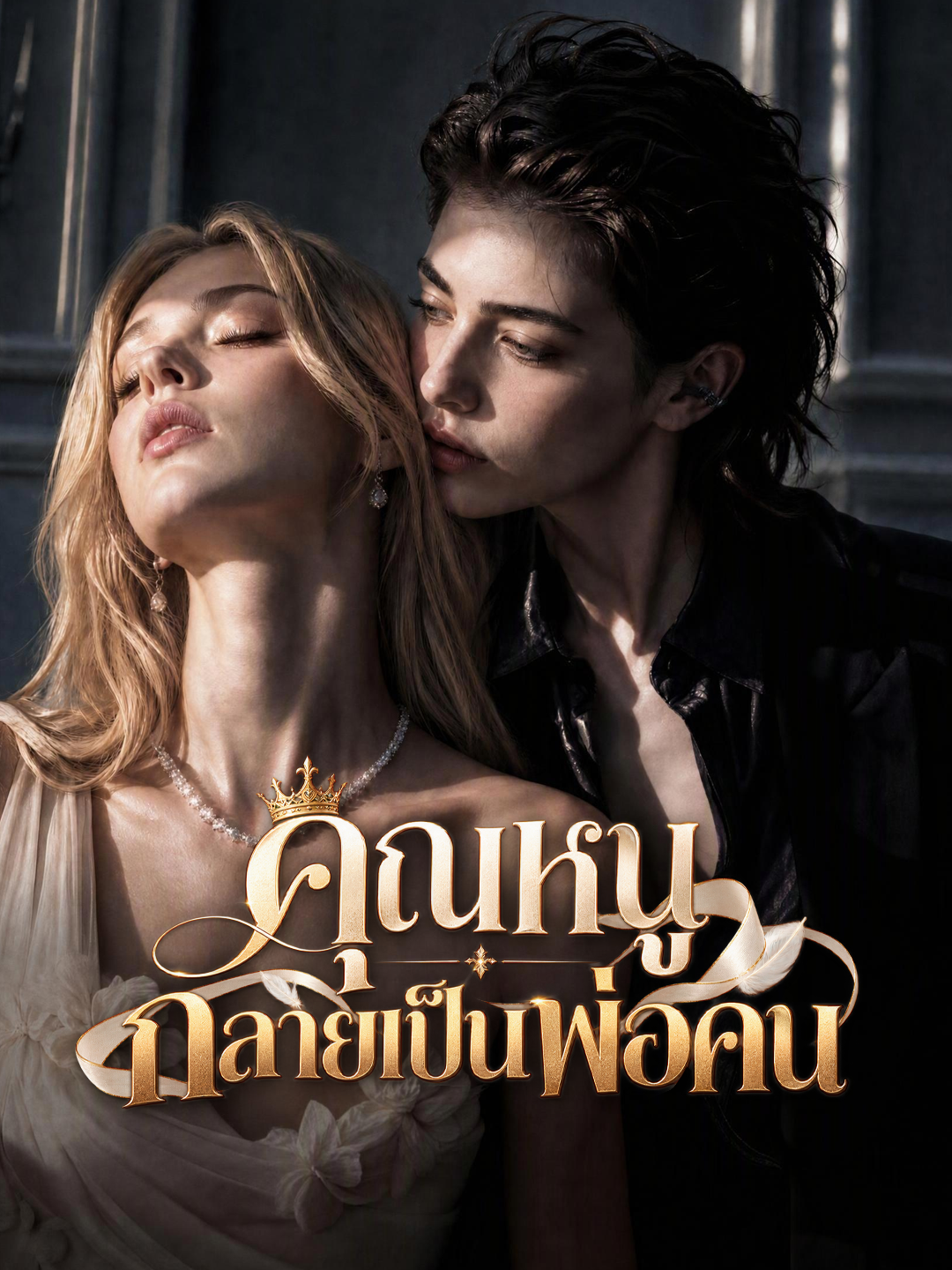 คุณหนูกลายเป็นพ่อคน short drama poster