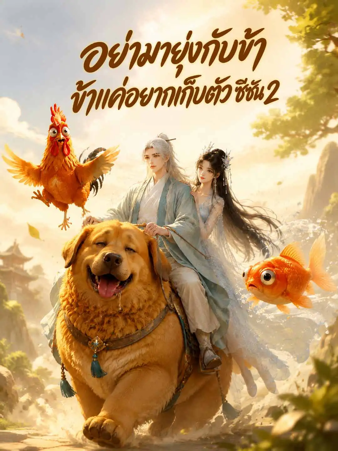 อย่ามายุ่งกับข้า ข้าแค่อยากเก็บตัว ซีซัน 2 short drama poster