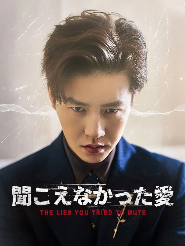聞こえなかった愛 short drama poster