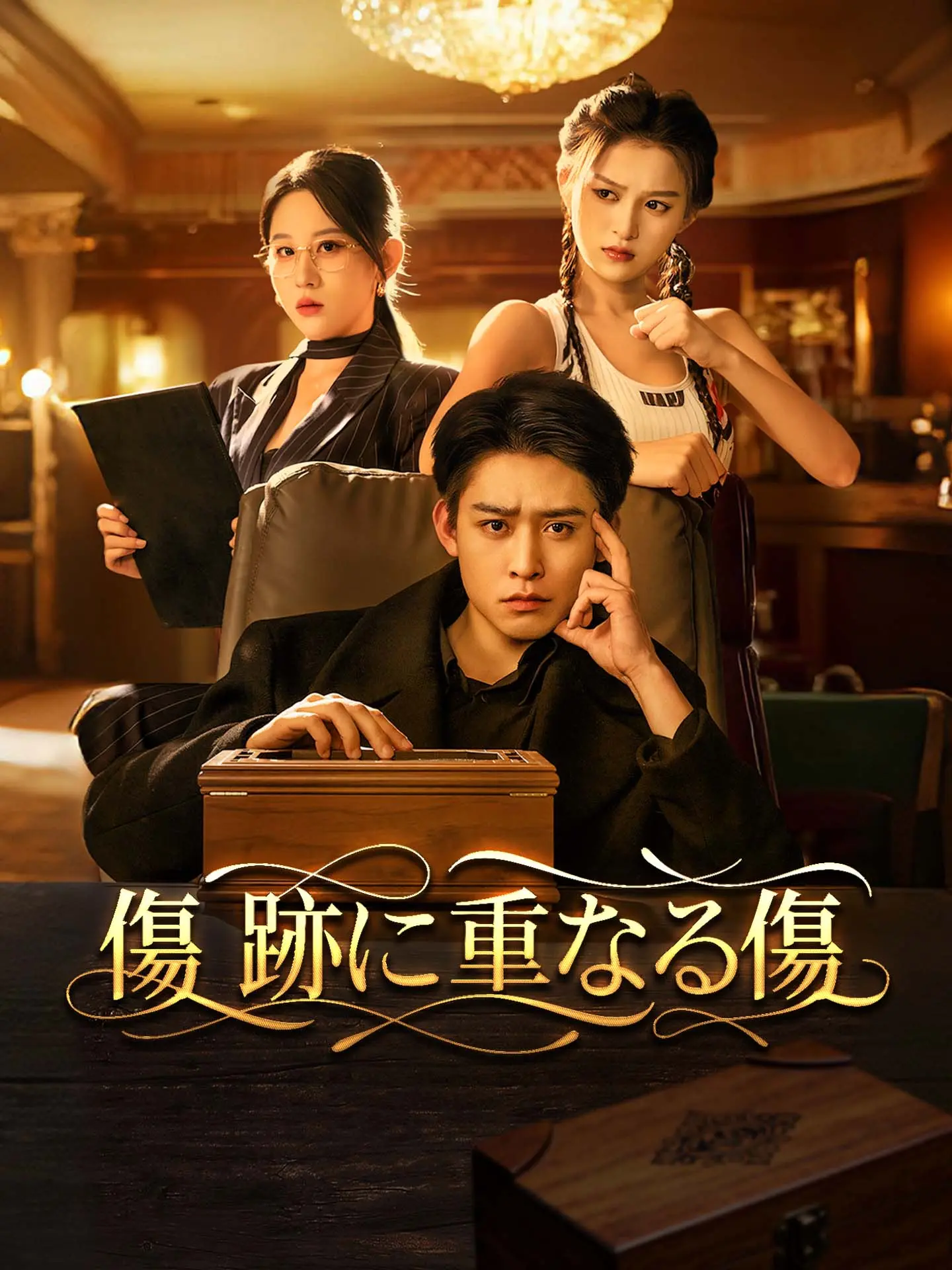 傷跡に重なる傷 short drama poster