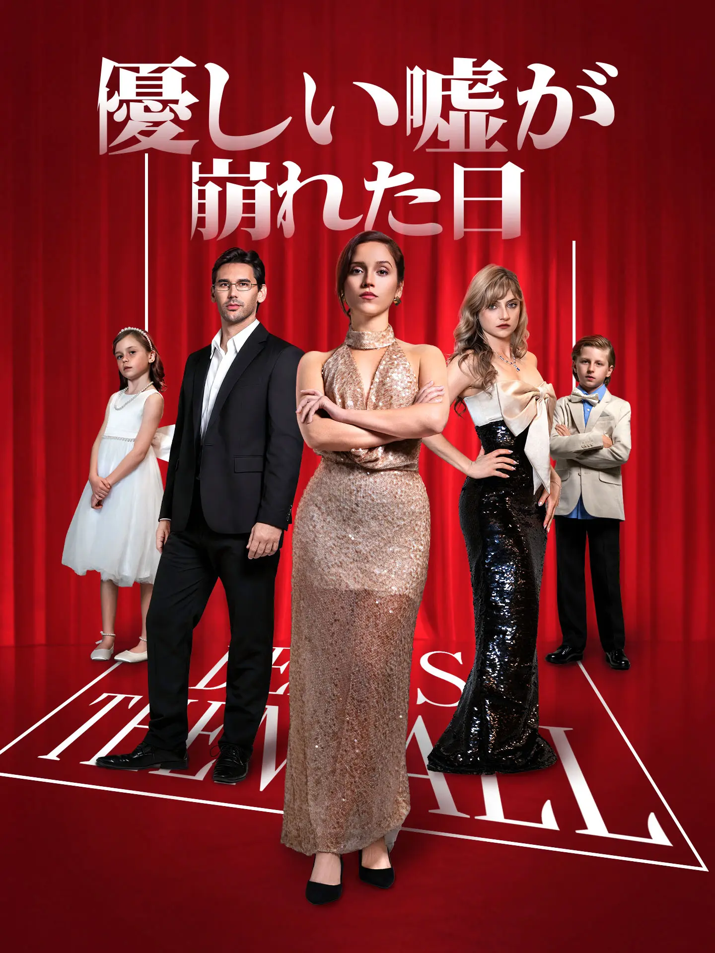 優しい嘘が崩れた日 short drama poster