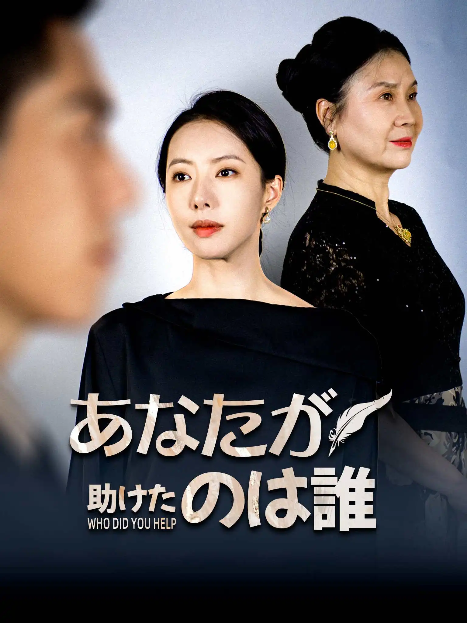 愿天堂没有眼泪 short drama poster