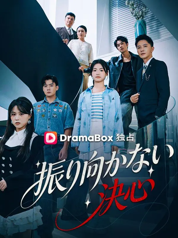 振り向かない決心 short drama poster