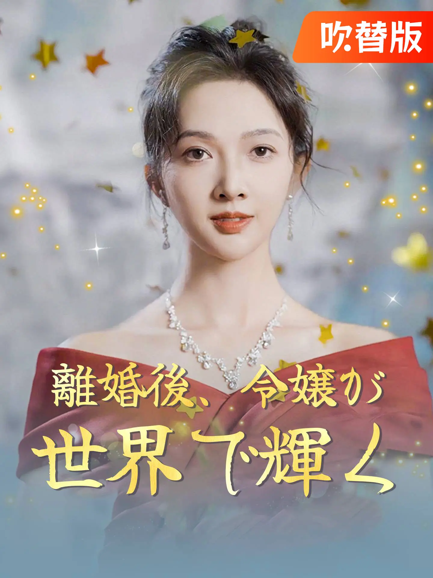 （吹替版）離婚後、令嬢が世界で輝く short drama poster