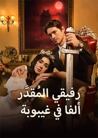 رفيقي المُقدَّر: ألفا في غيبوبة short drama poster