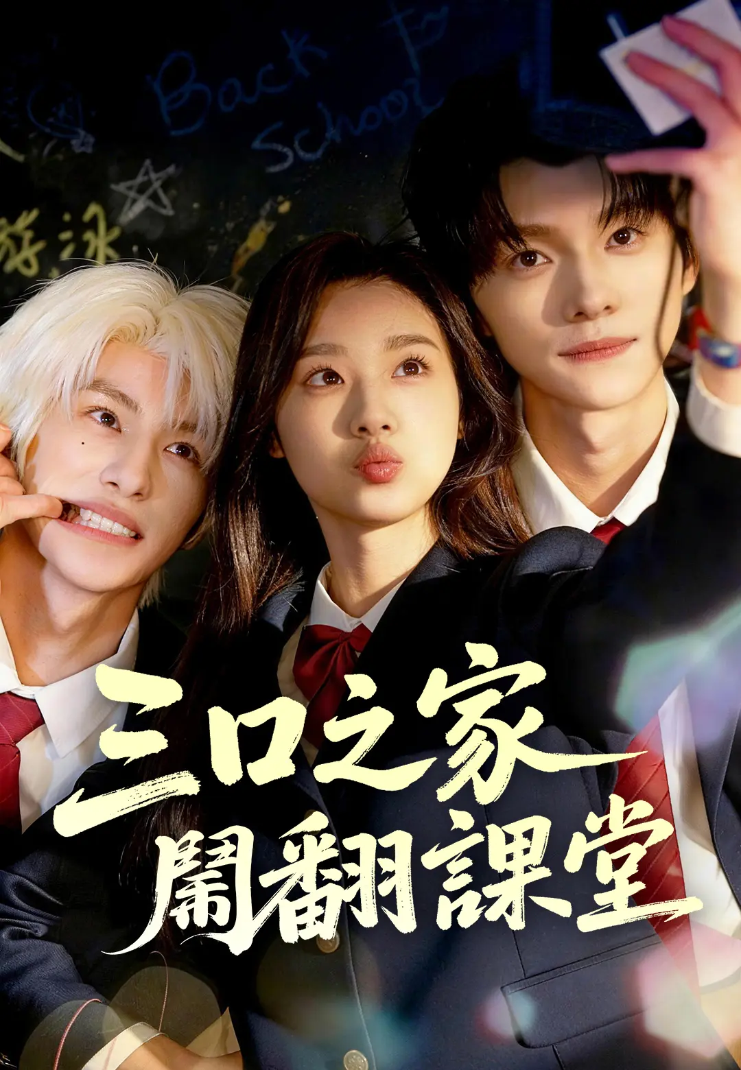 三口之家鬧翻課堂 short drama poster
