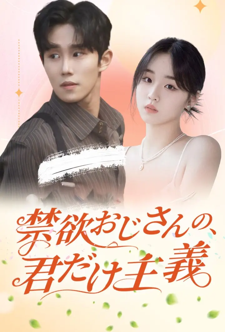 禁欲おじさんの、君だけ主義 short drama poster