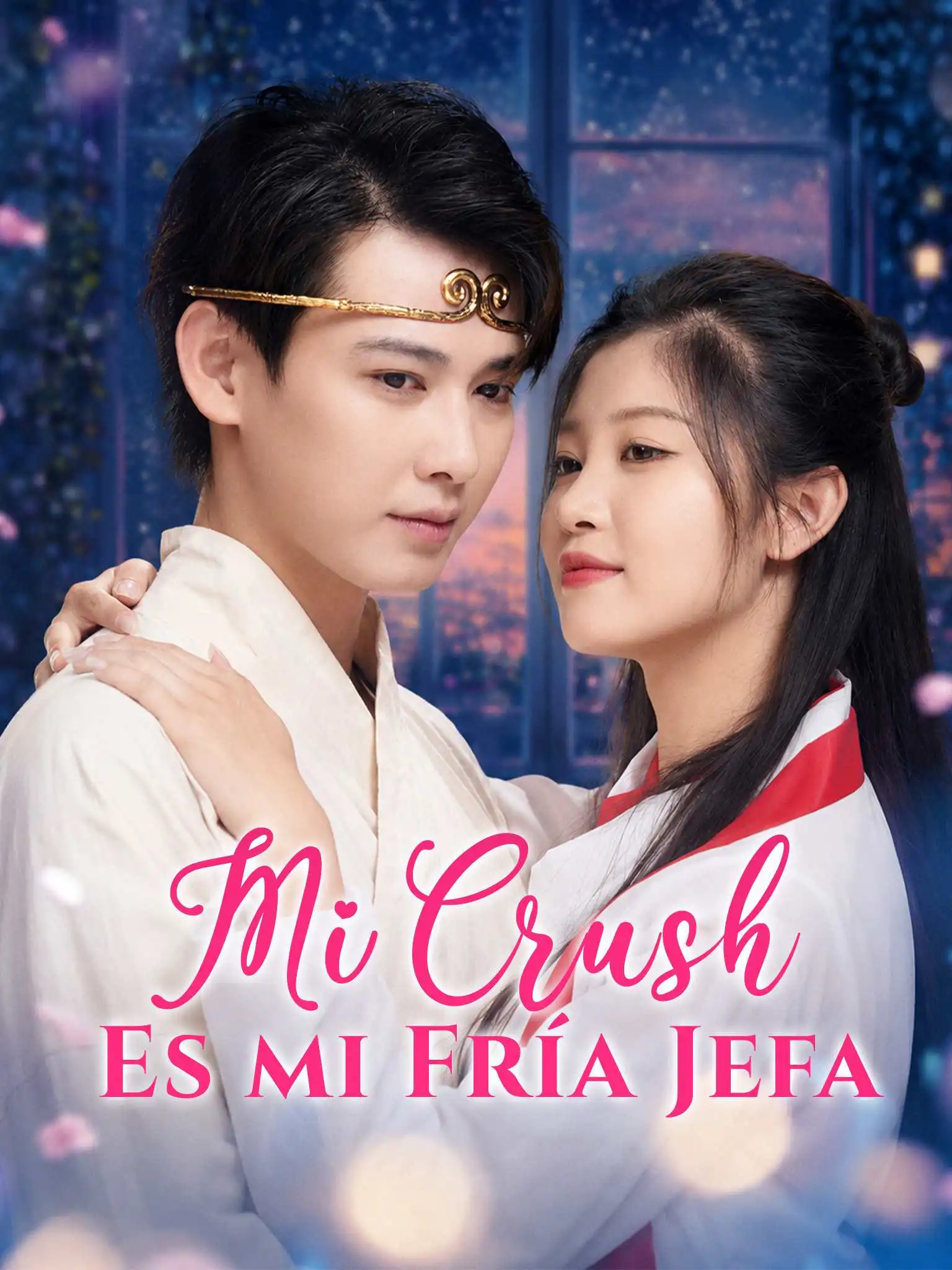 网恋对象竟是我的冰山女总裁 short drama poster