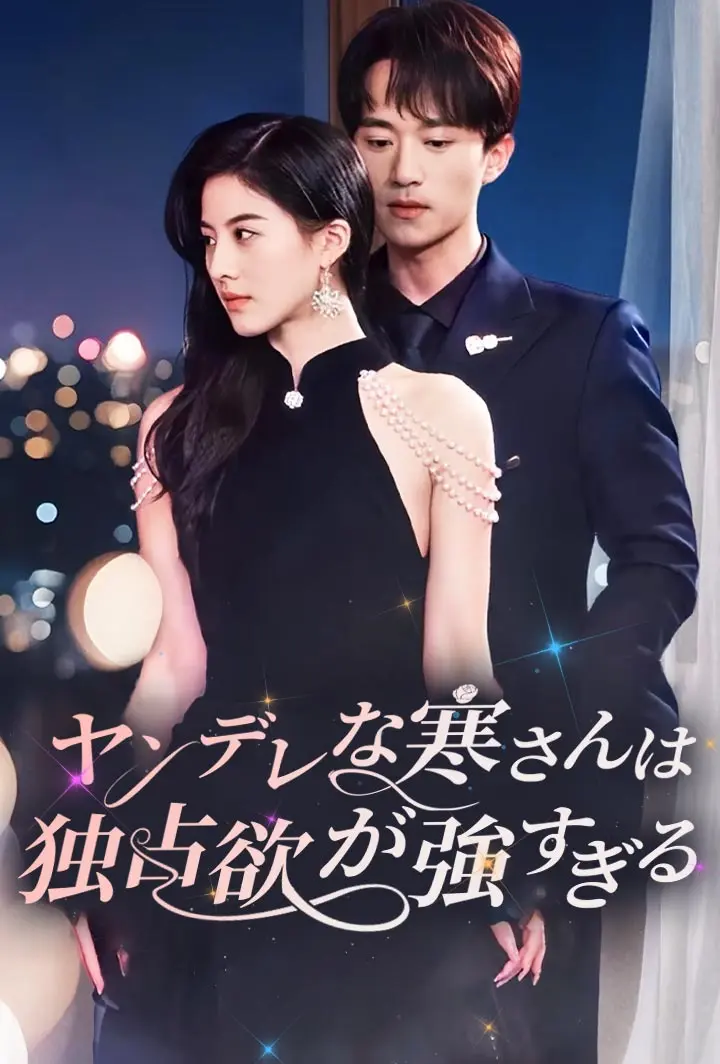 ヤンデレな寒さんは独占欲が強すぎる short drama poster