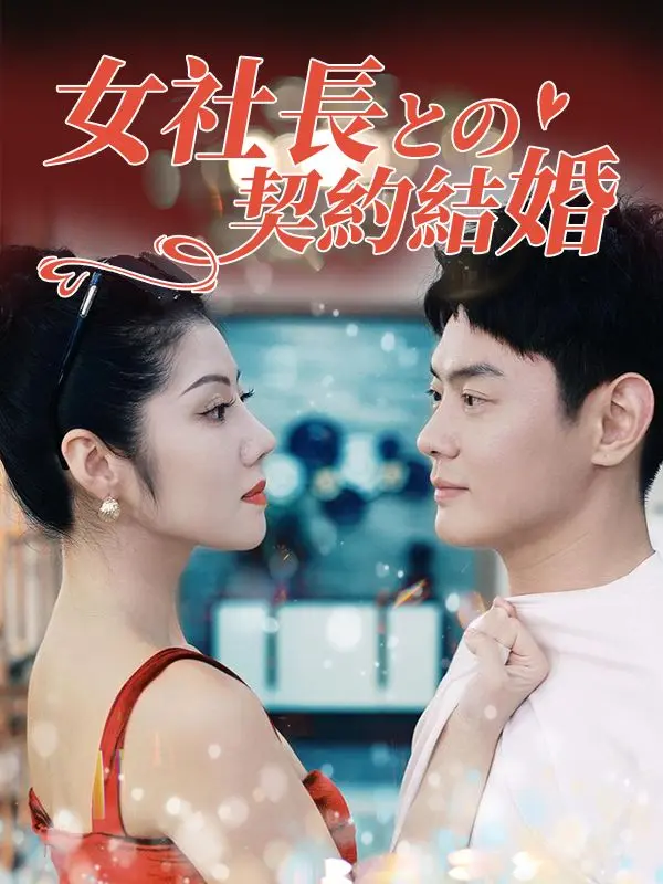 女社長との契約結婚 short drama poster