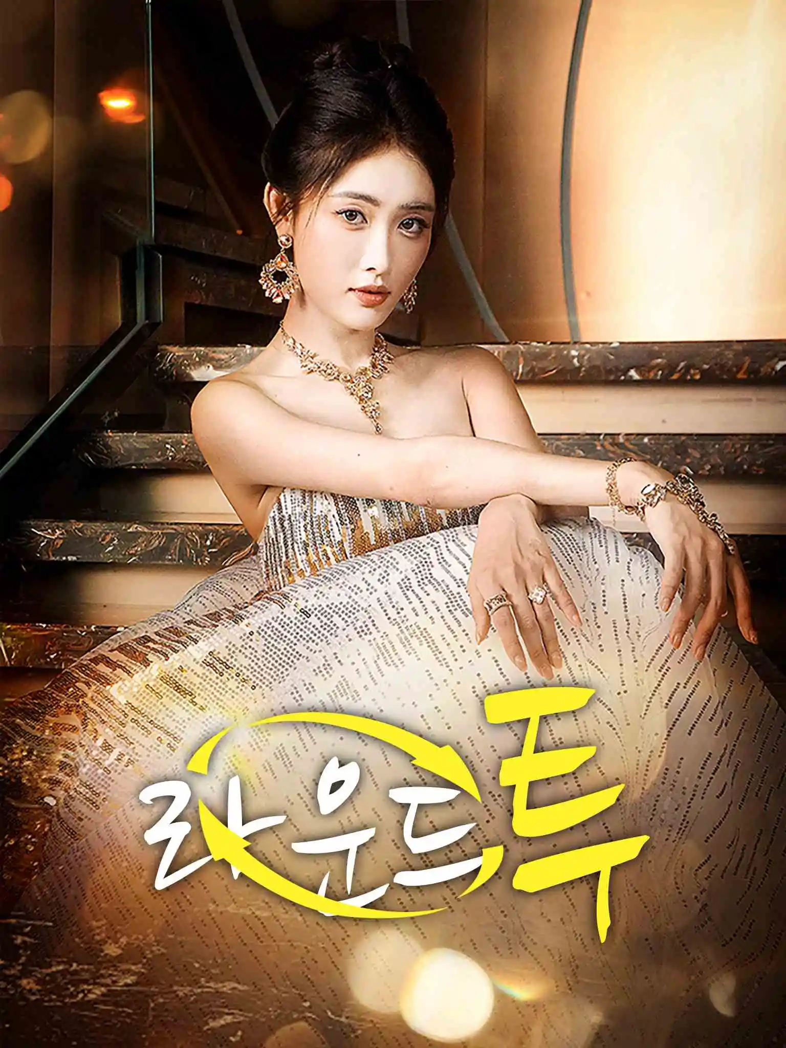 重生后！我又飒又爽又强 short drama poster