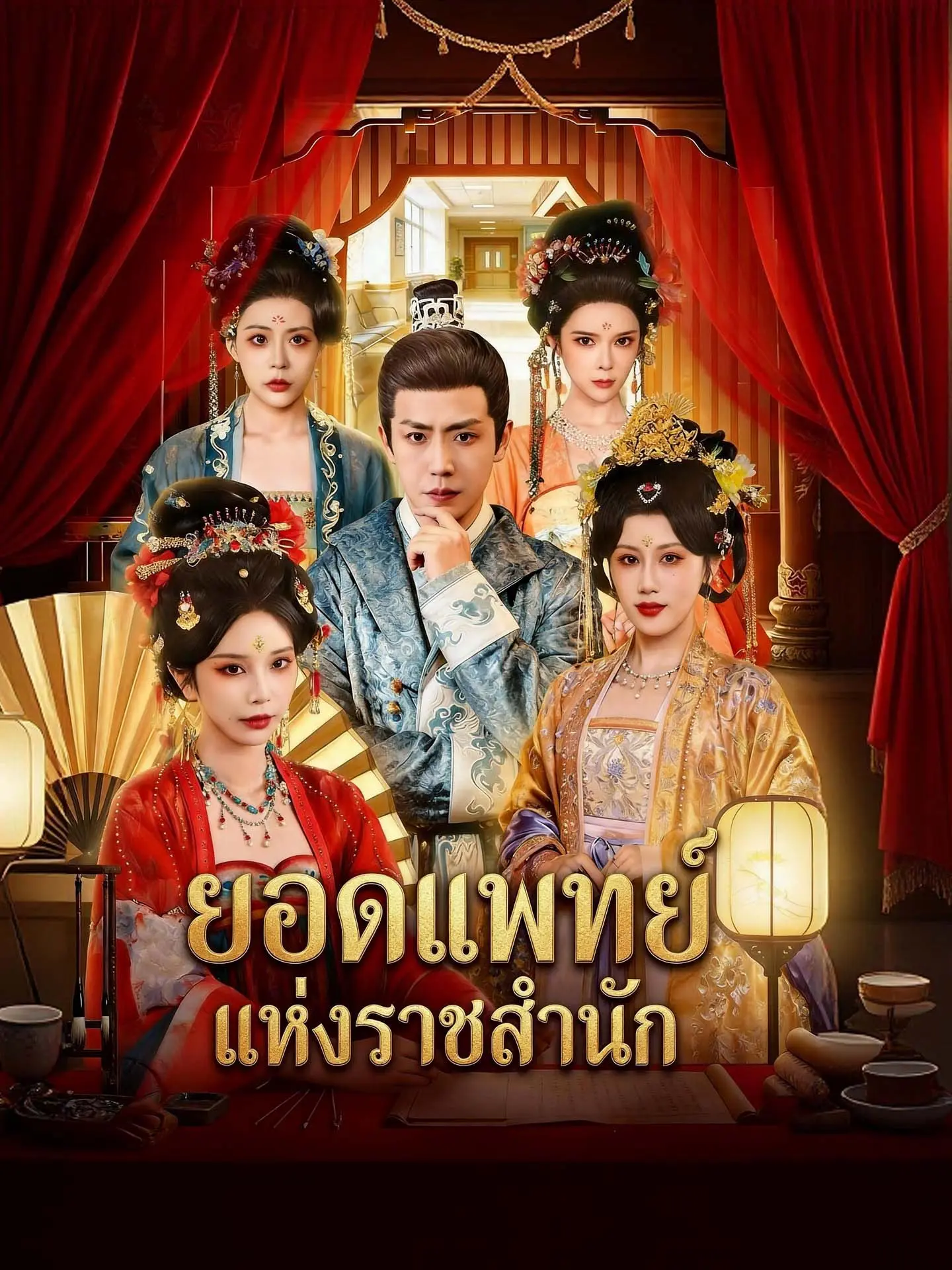 ยอดแพทย์แห่งราชสำนัก short drama poster