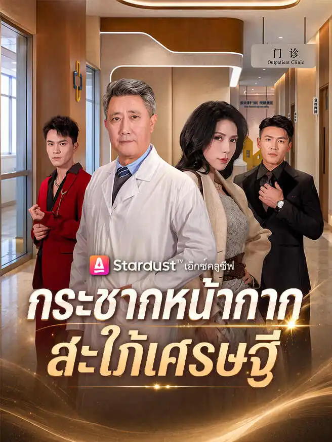 กระชากหน้ากากสะใภ้เศรษฐี short drama poster