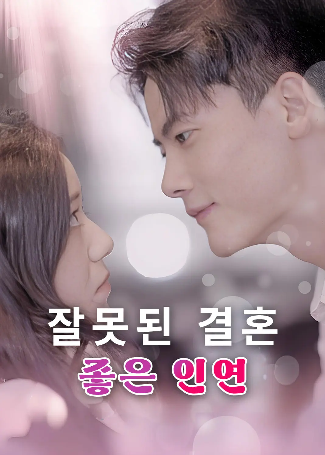 错嫁良缘 short drama poster