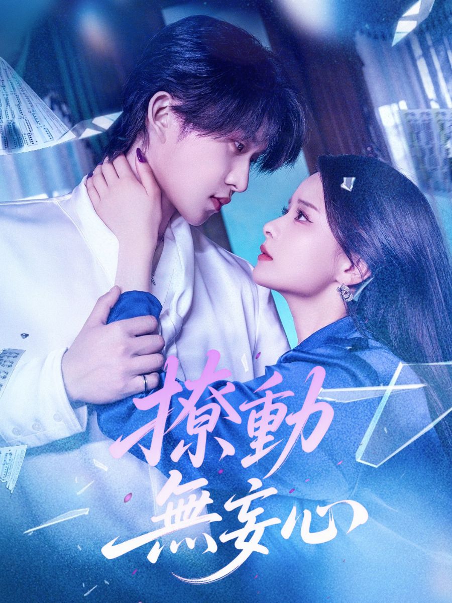 撩動無妄心 short drama poster