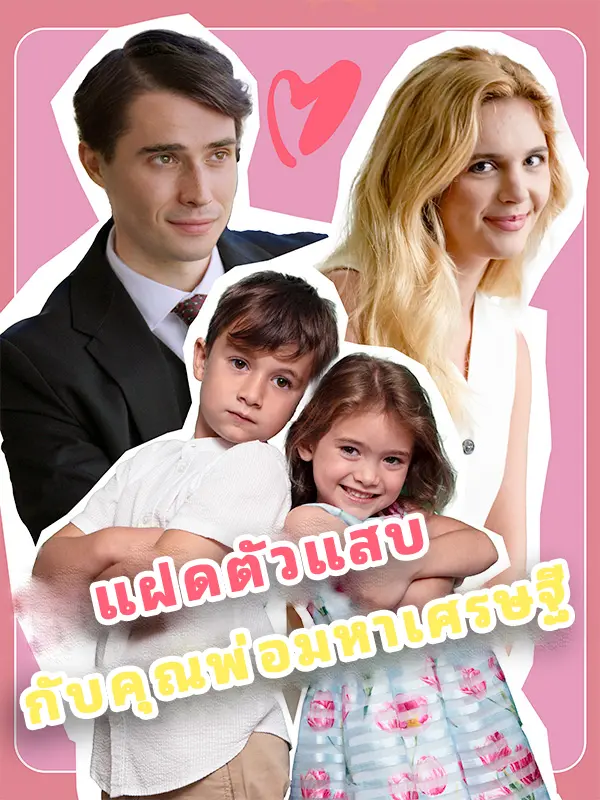 แฝดตัวแสบ กับคุณพ่อมหาเศรษฐี short drama poster