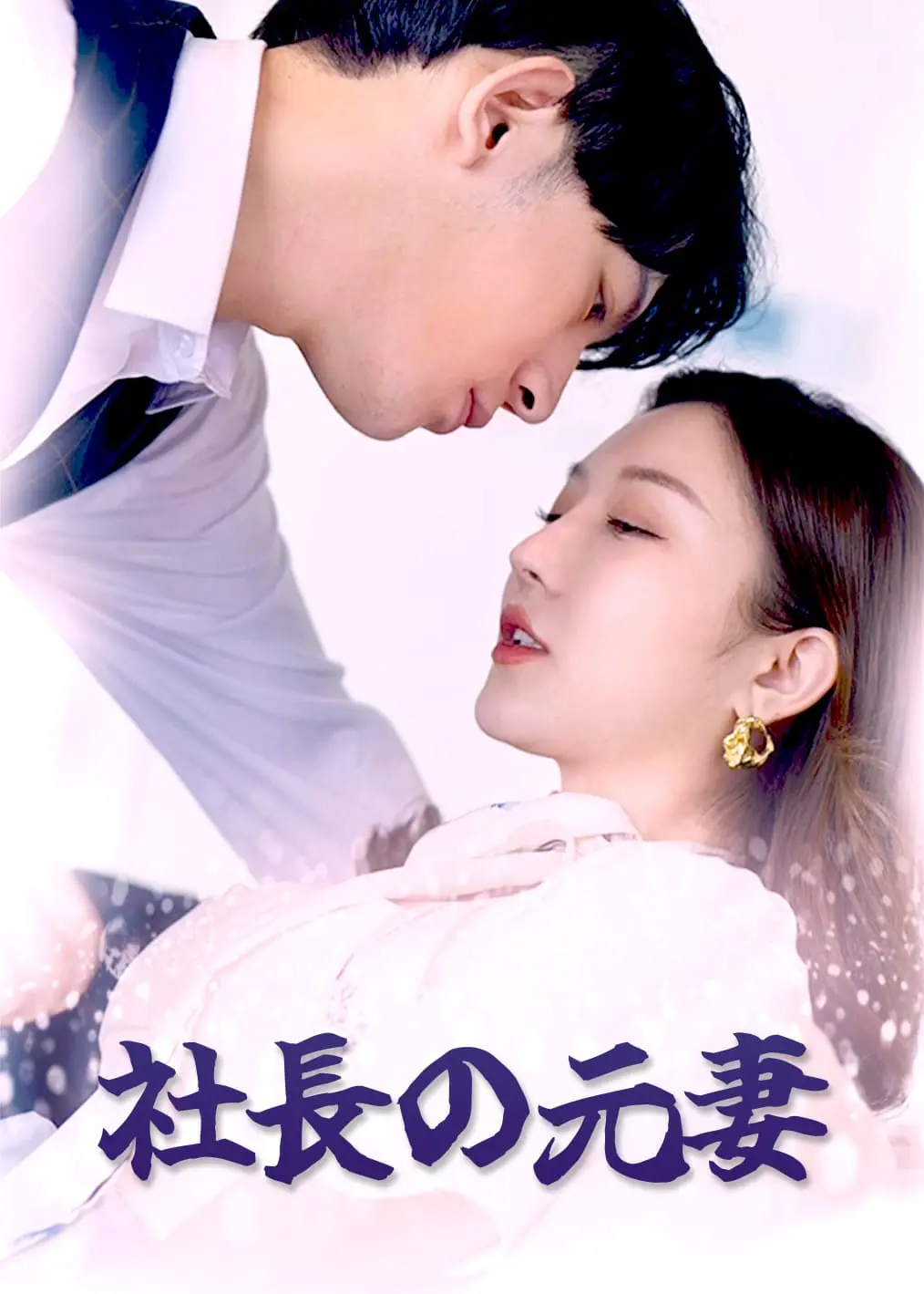 总裁的天价前妻 short drama poster