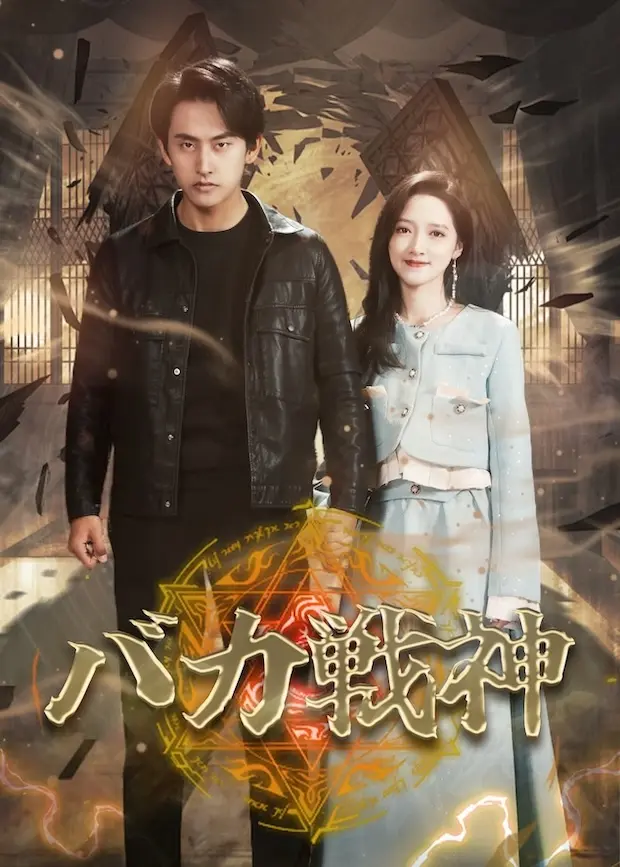傻子战神 short drama poster