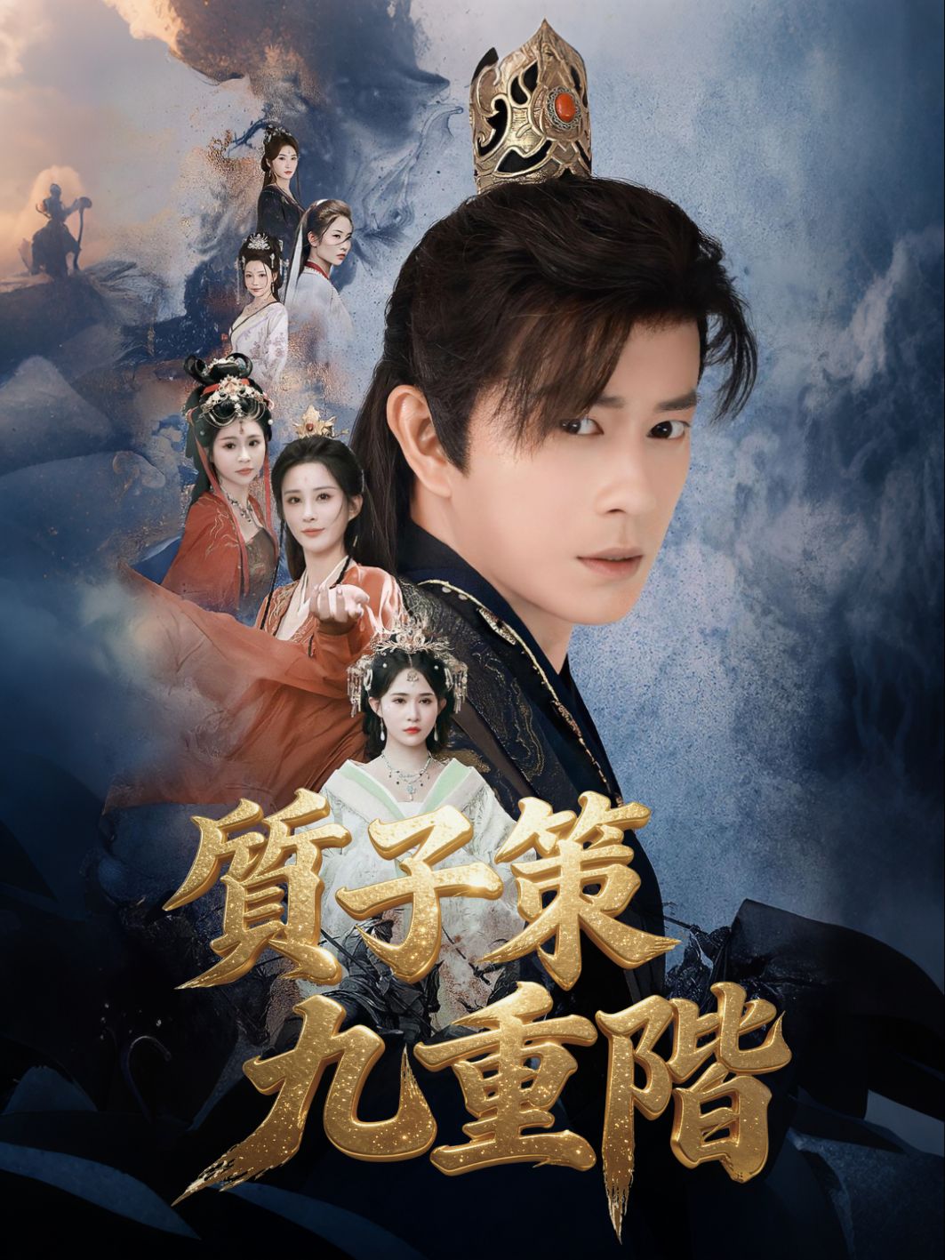 質子策，九重階 short drama poster