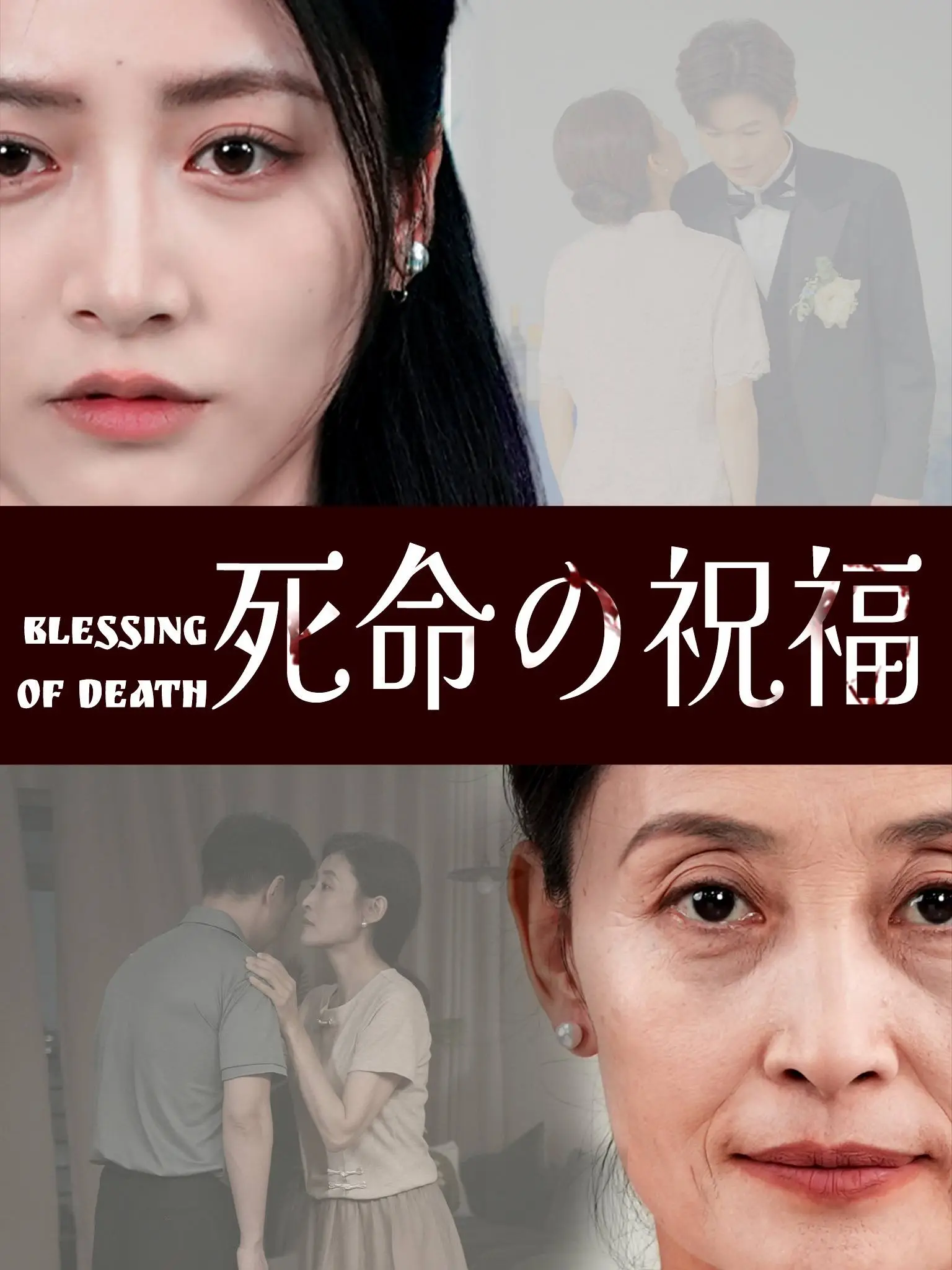 致命祝福 short drama poster