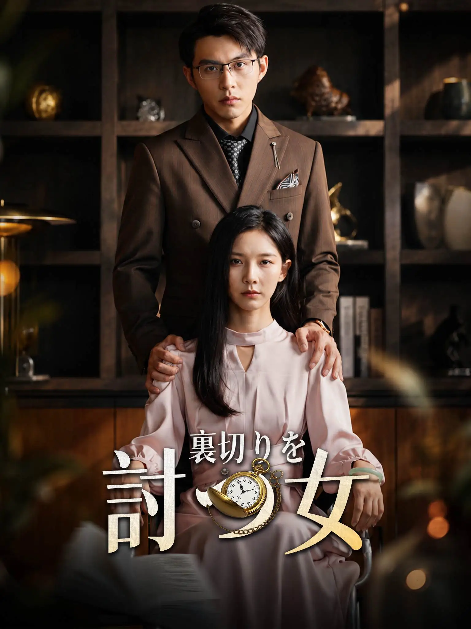 苏醒后她手撕渣男 short drama poster