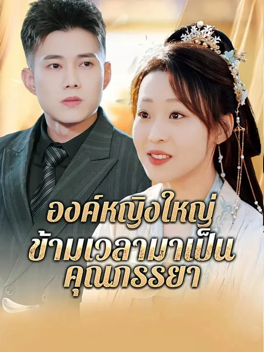 องค์หญิงใหญ่ ข้ามเวลามาเป็นคุณภรรยา short drama poster