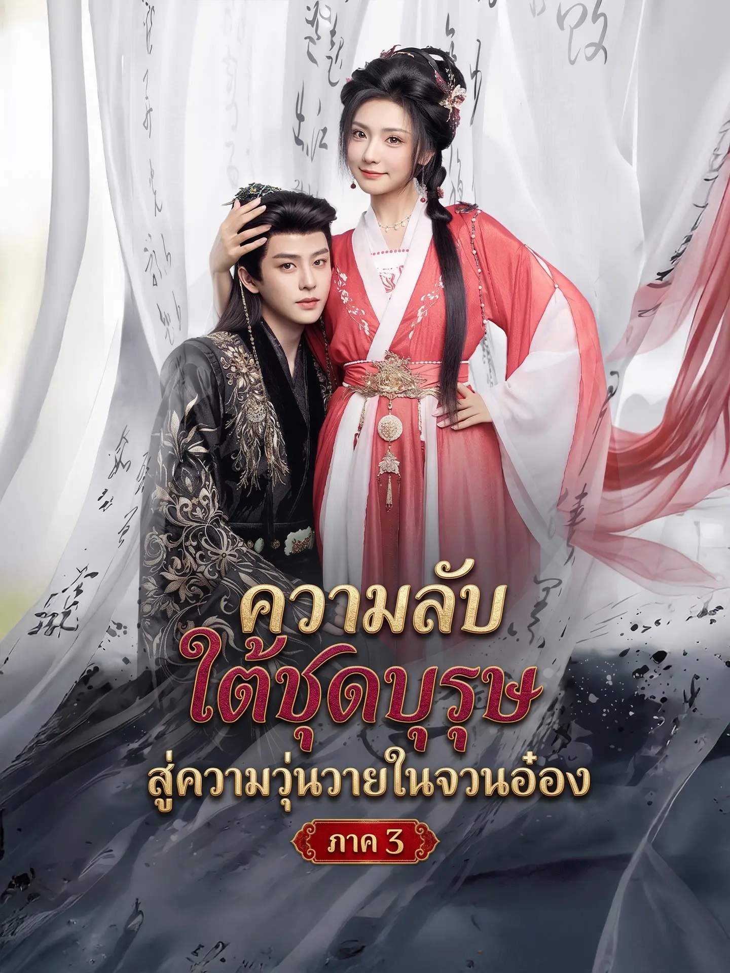 ความลับใต้ชุดบุรุษสู่ความวุ่นวายในจวนอ๋อง ภาค 3 short drama poster