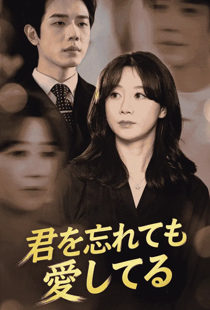 君を忘れても、愛してる short drama poster