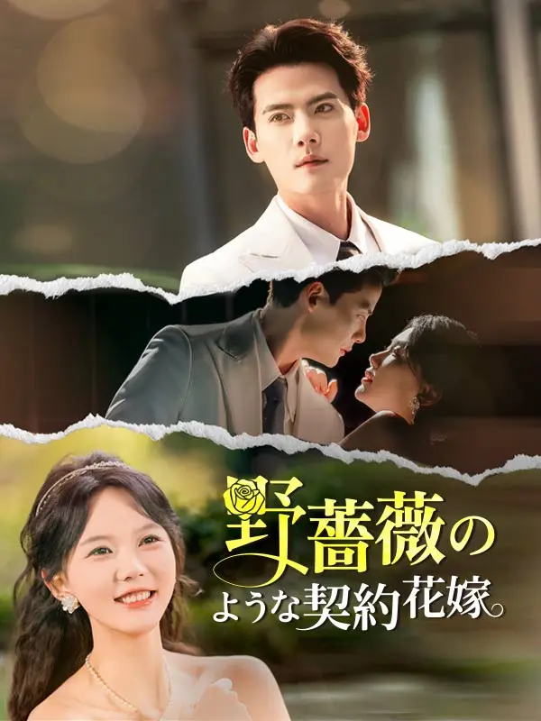 野薔薇のような契約花嫁 short drama poster