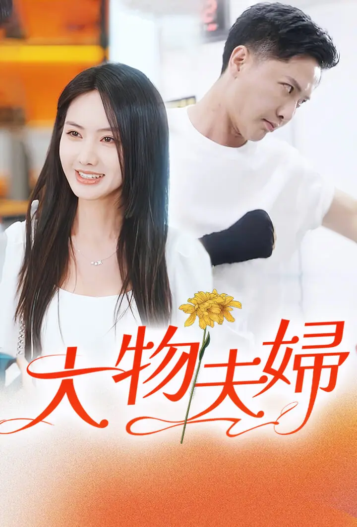 大物夫婦 short drama poster
