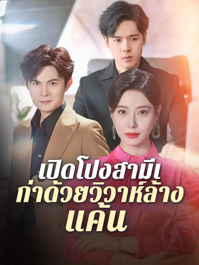 เปิดโปงสามีเก่าด้วยวิวาห์ล้างแค้น short drama poster