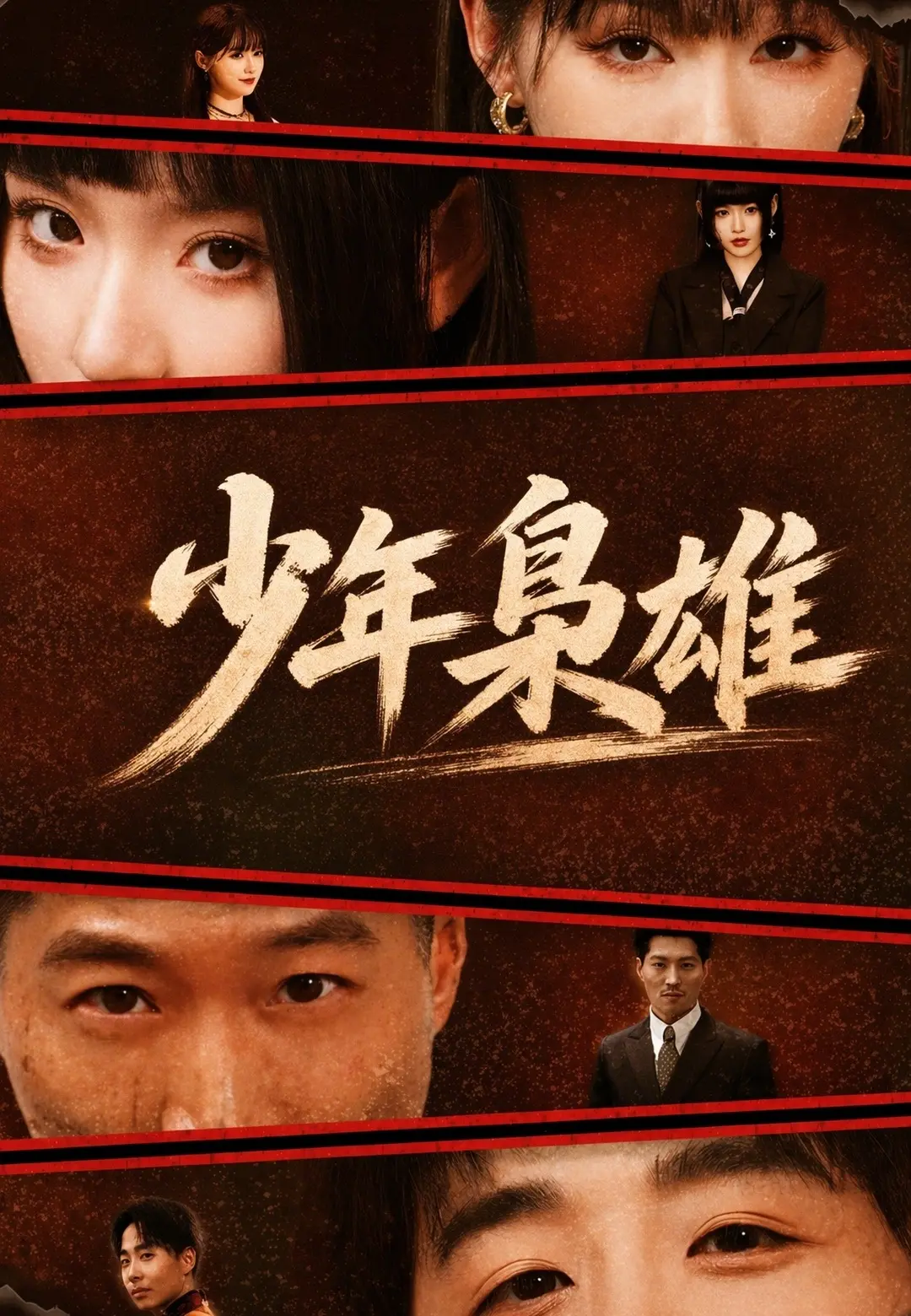 少年梟雄 short drama poster