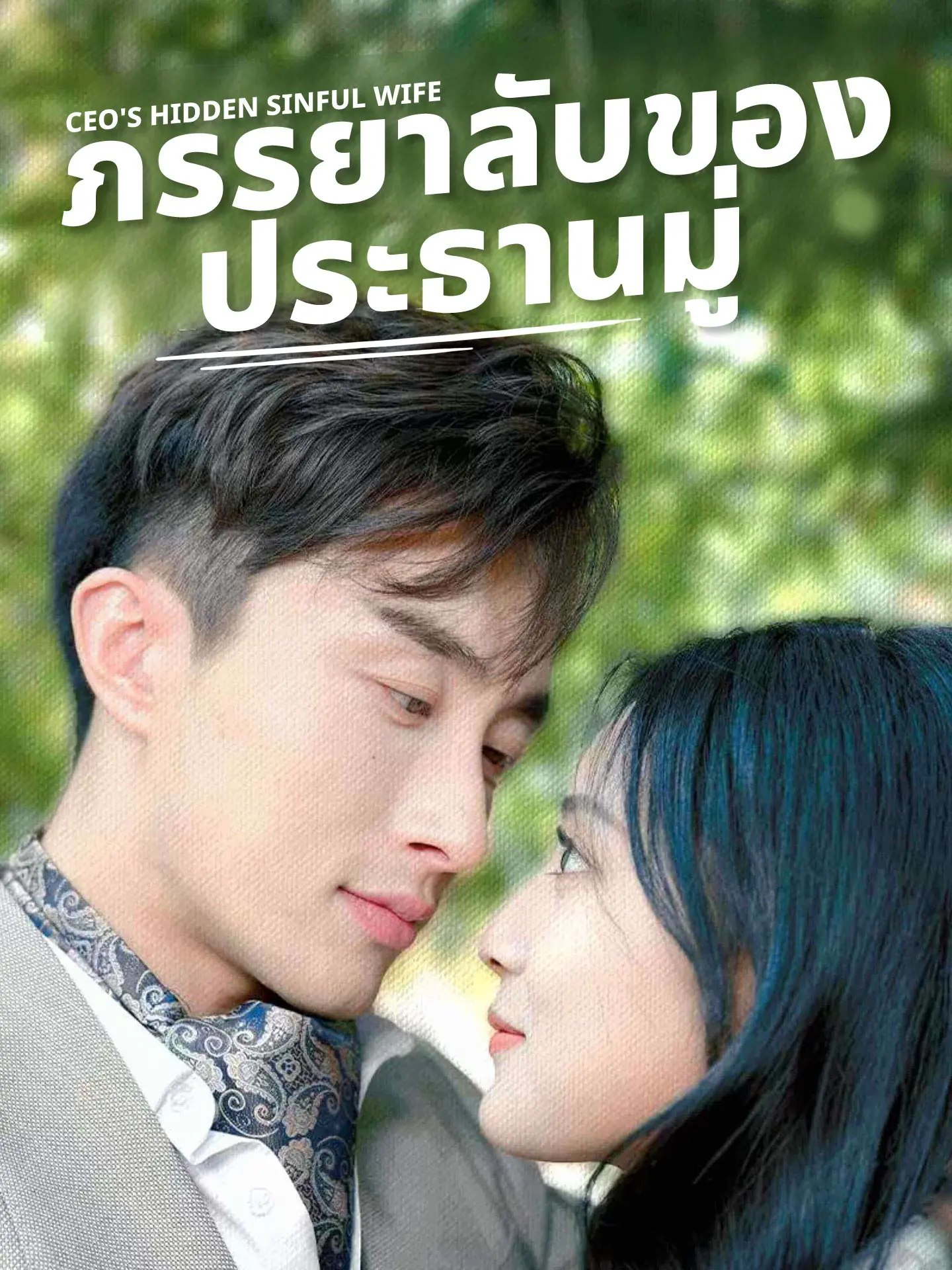 ภรรยาลับของประธานมู่ short drama poster