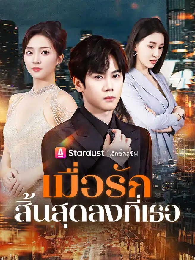 เมื่อรักสิ้นสุดลงที่เธอ short drama poster