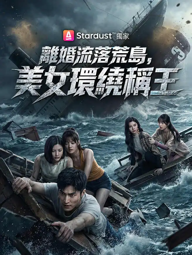 離婚流落荒島，美女環繞稱王 short drama poster