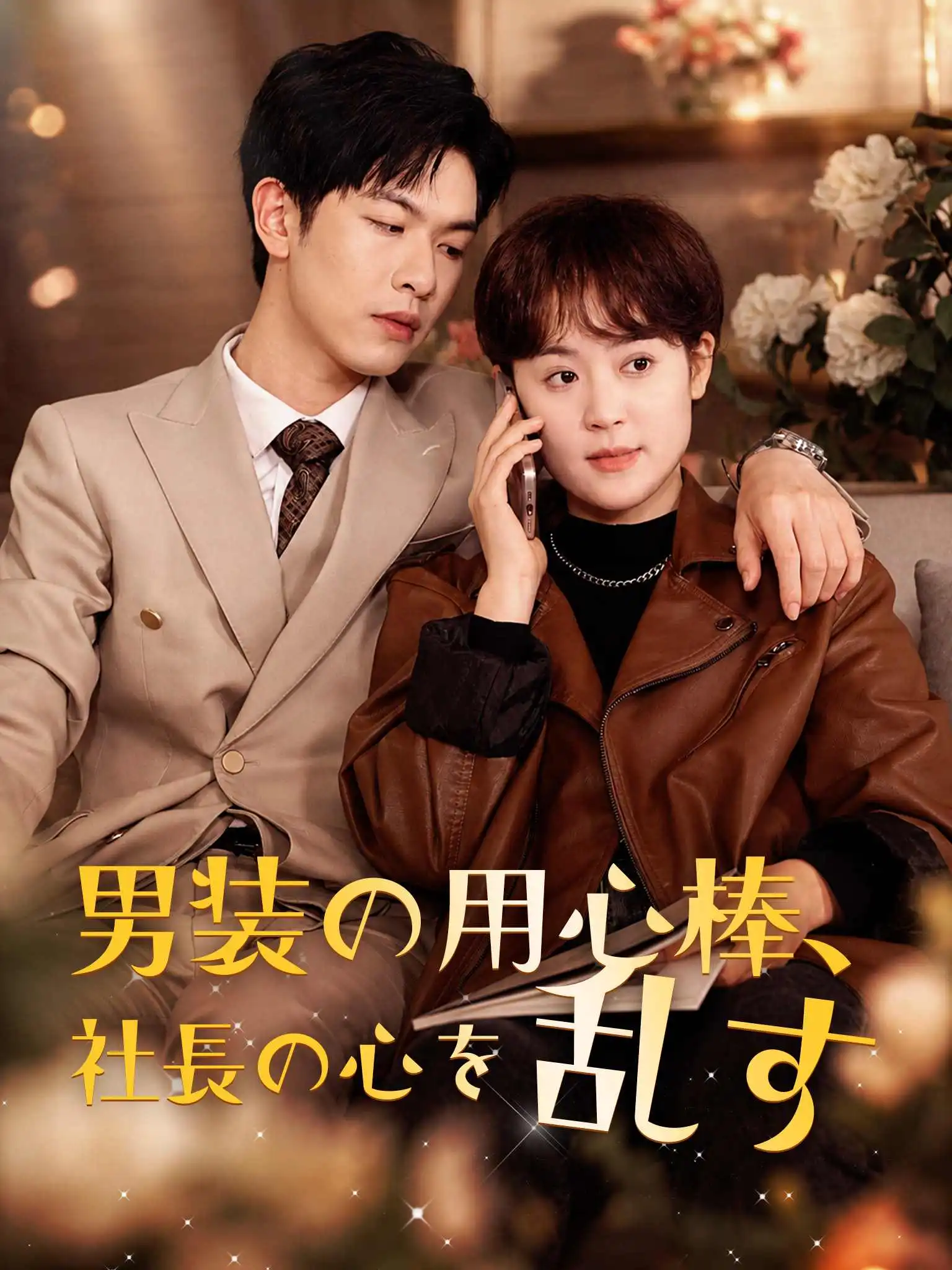 纪总看清楚我是你保镖 short drama poster