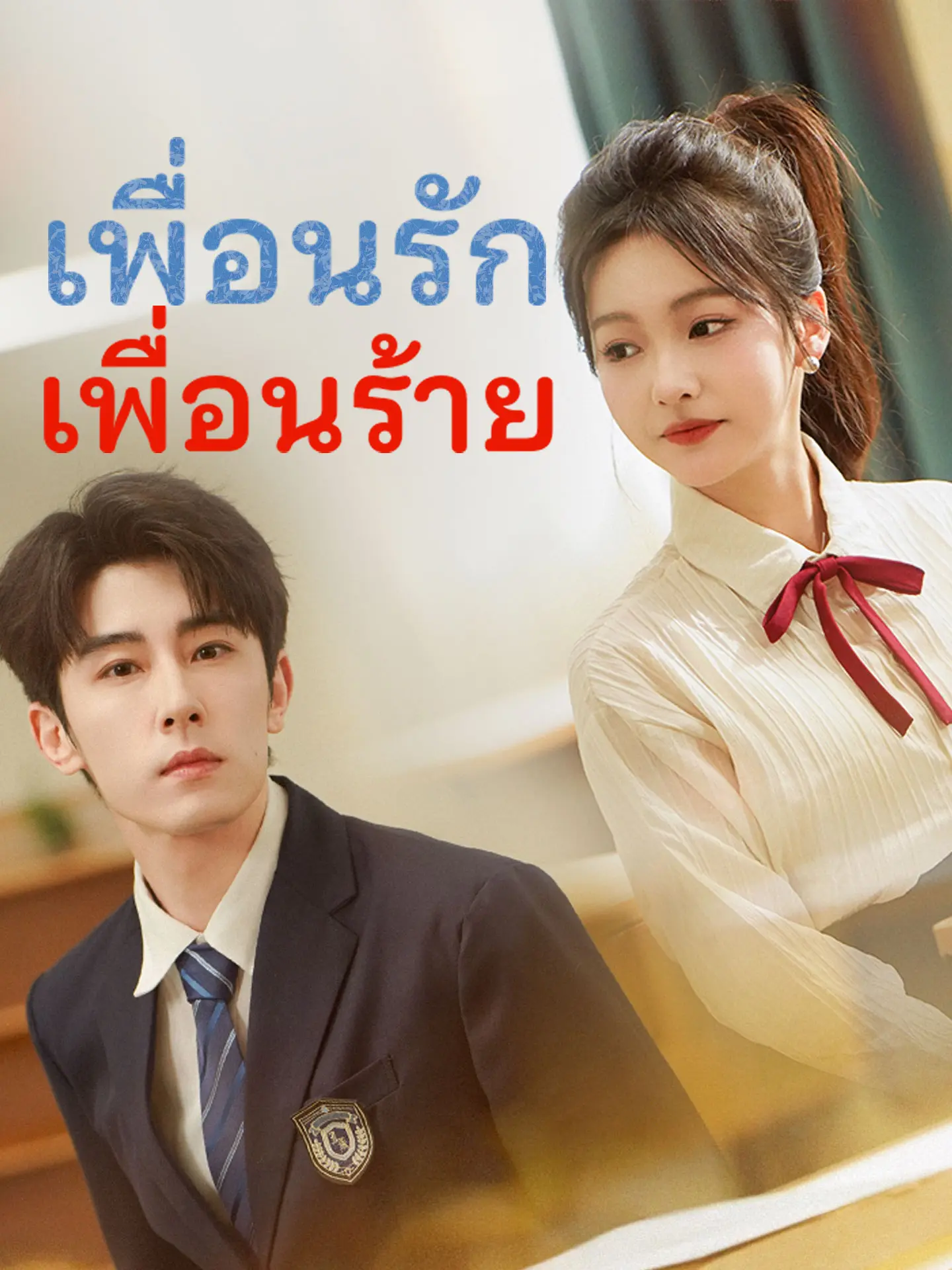 เพื่อนรัก เพื่อนร้าย short drama poster