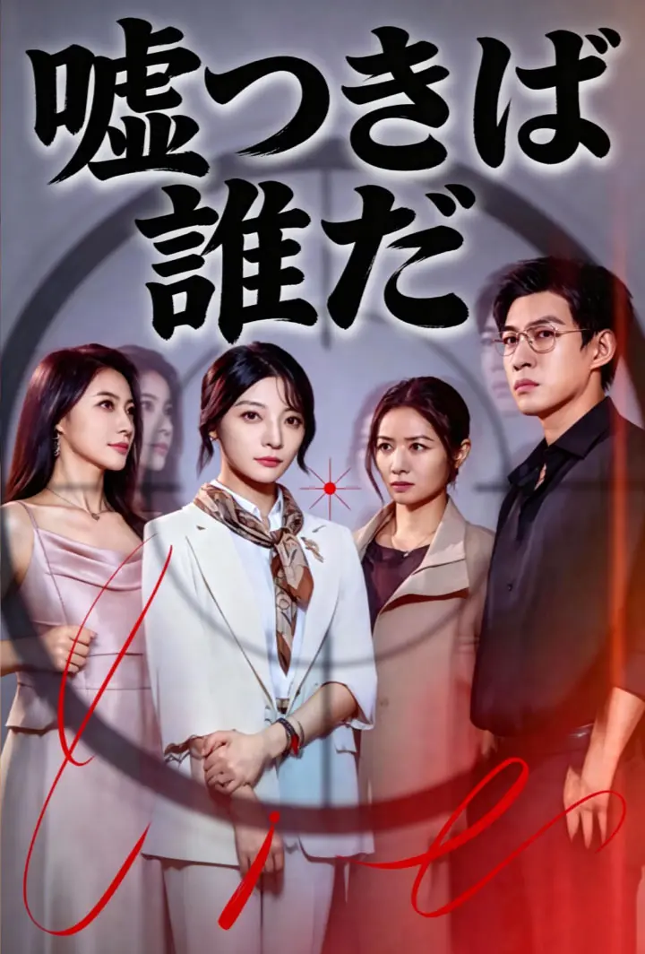 嘘つきは誰だ short drama poster