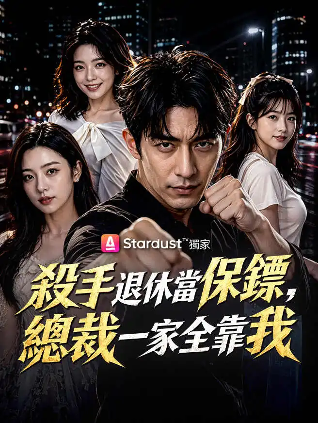 殺手退休當保鏢，總裁一家全靠我 short drama poster