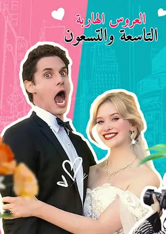 العروس الهاربة التاسعة والتسعون short drama poster