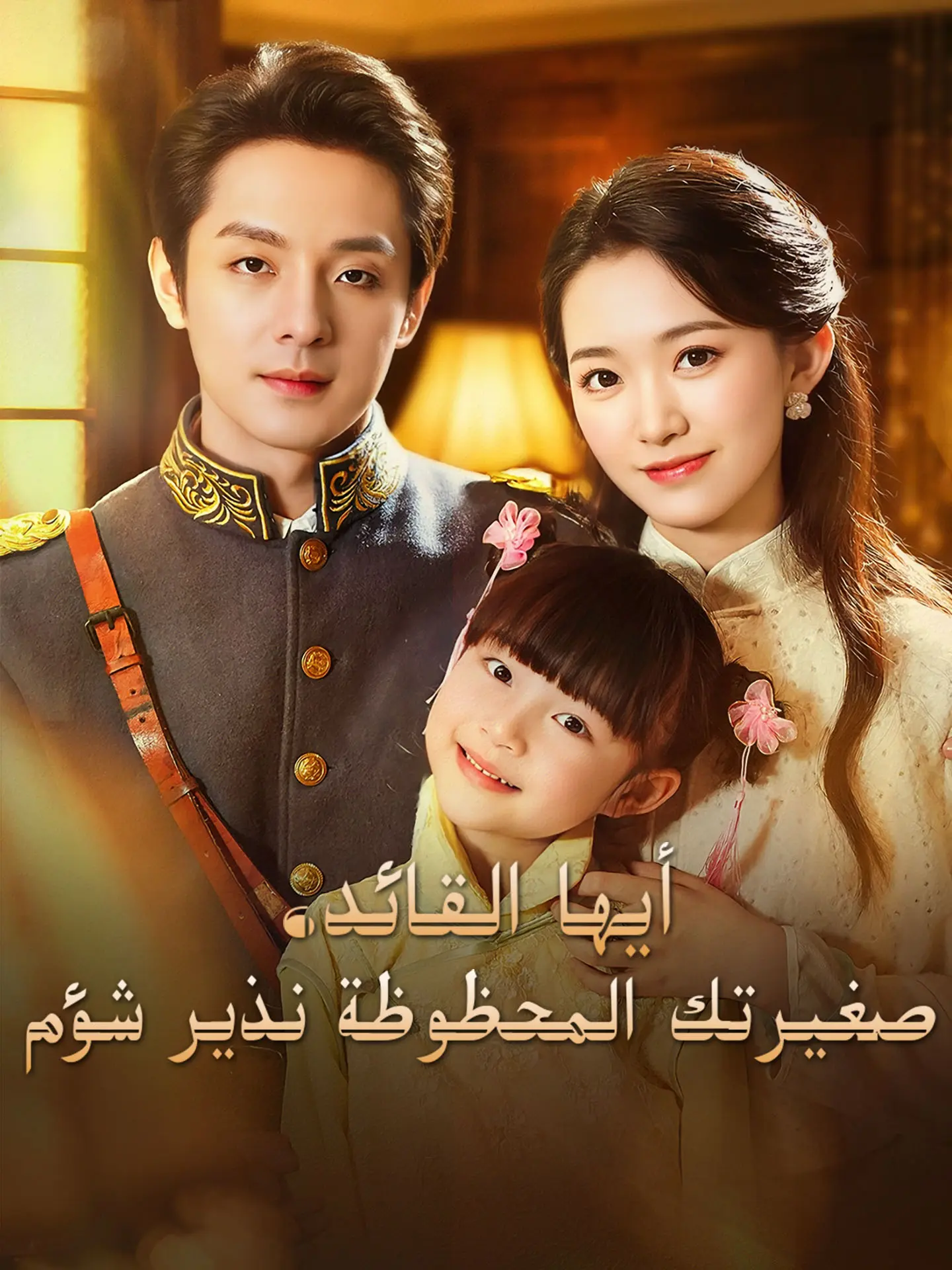 أيها القائد، صغيرتك المحظوظة نذير شؤم short drama poster