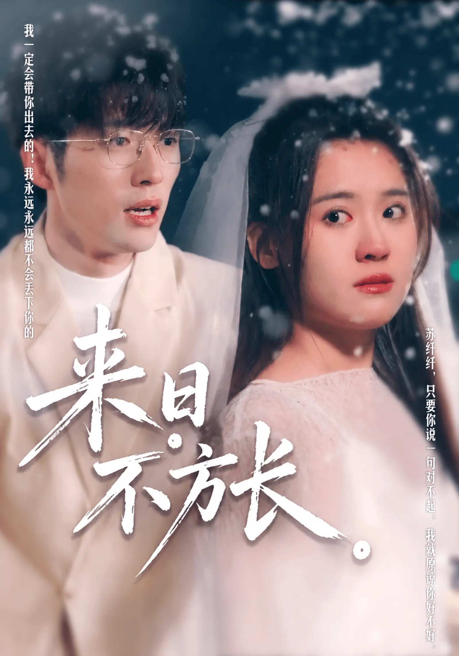 來日不方長 short drama poster