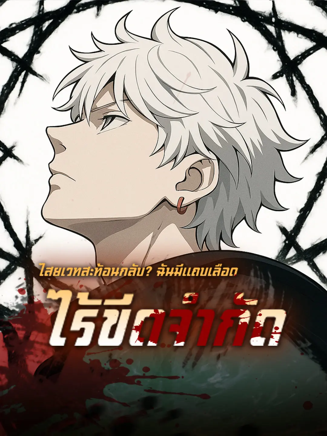 ไสยเวทสะท้อนกลับ? ฉันมีแถบเลือดไร้ขีดจำกัด short drama poster