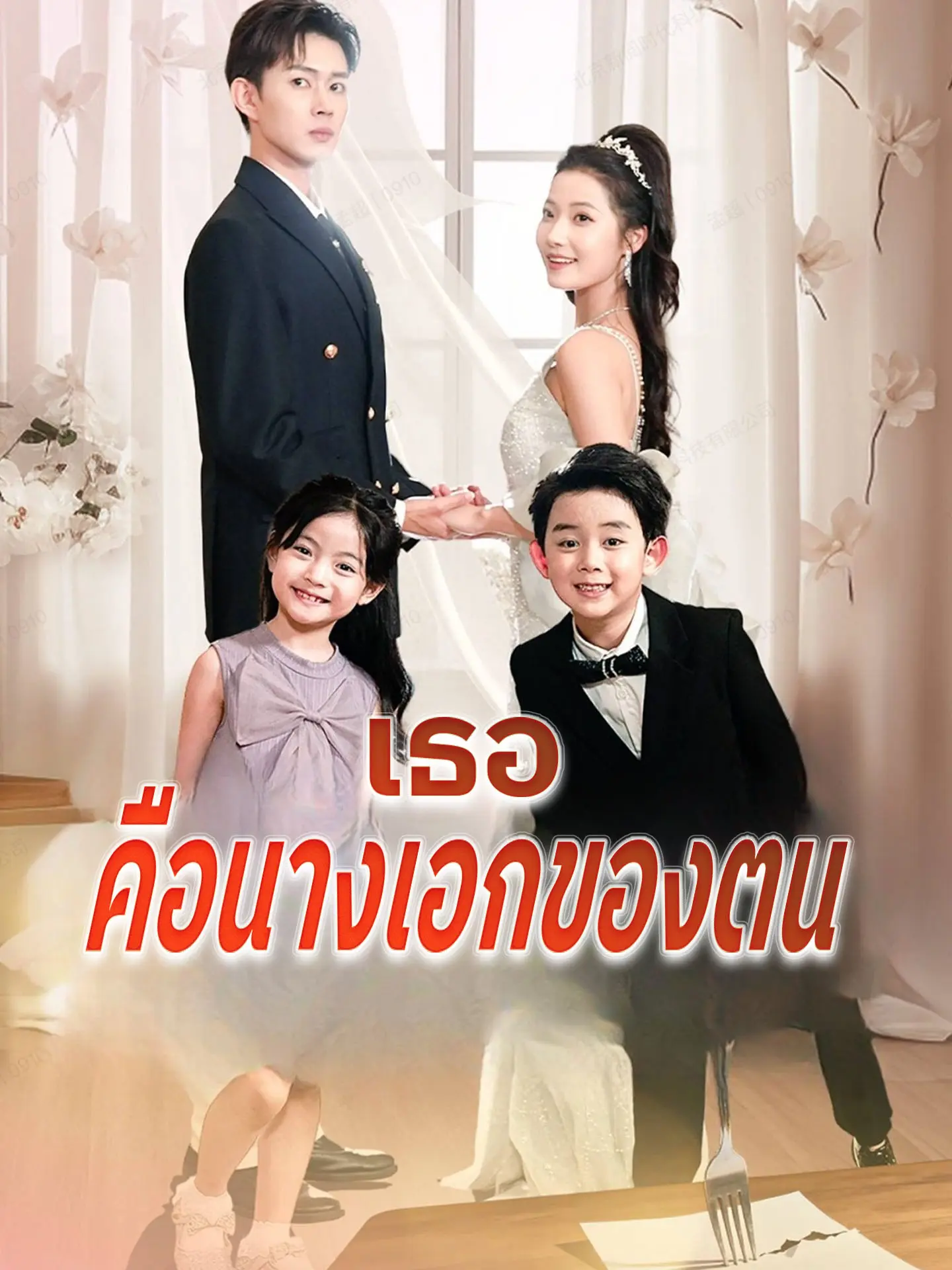 เธอคือนางเอกของตน short drama poster