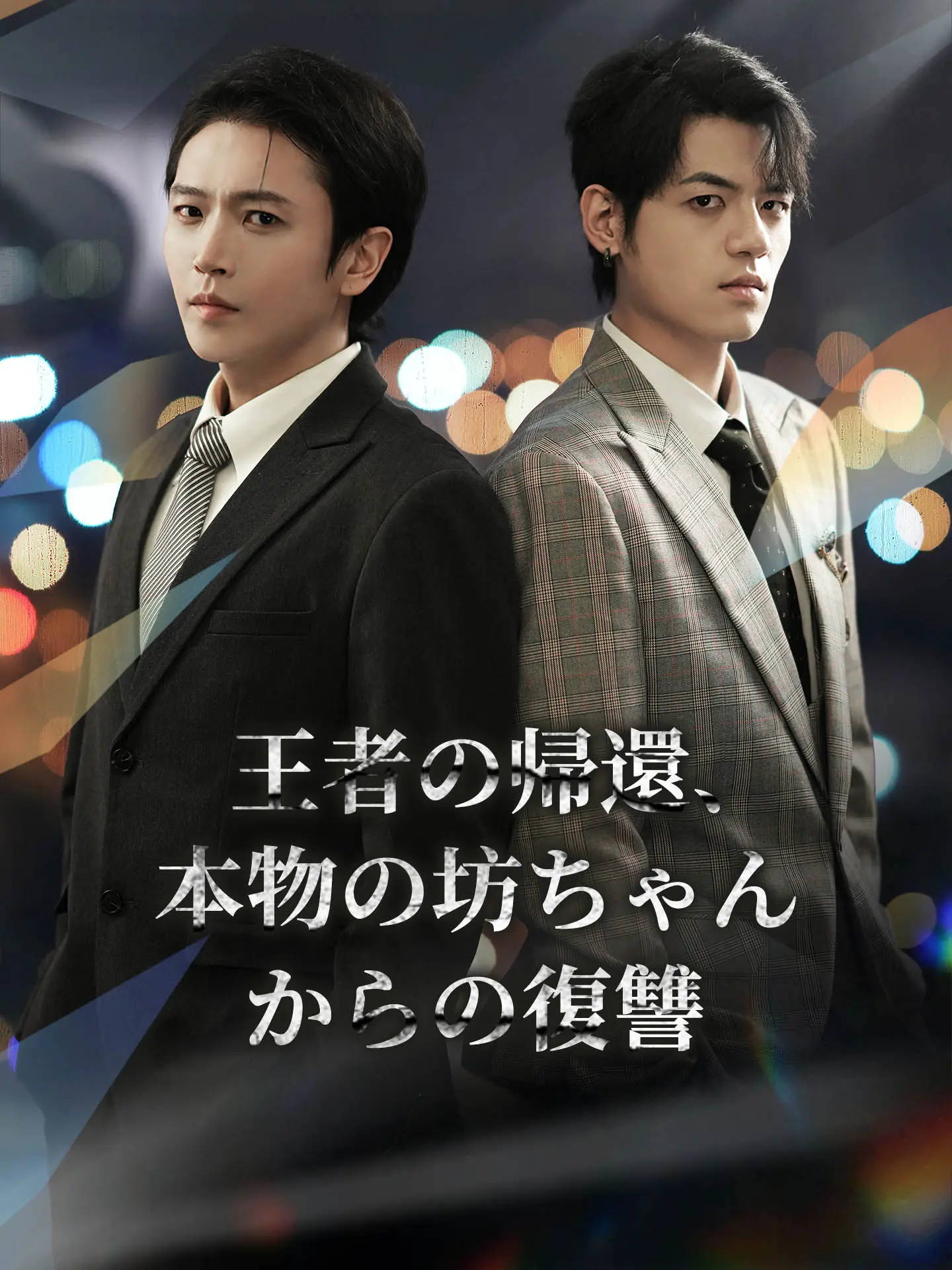 王者の帰還、本物の坊ちゃんからの復讐 short drama poster