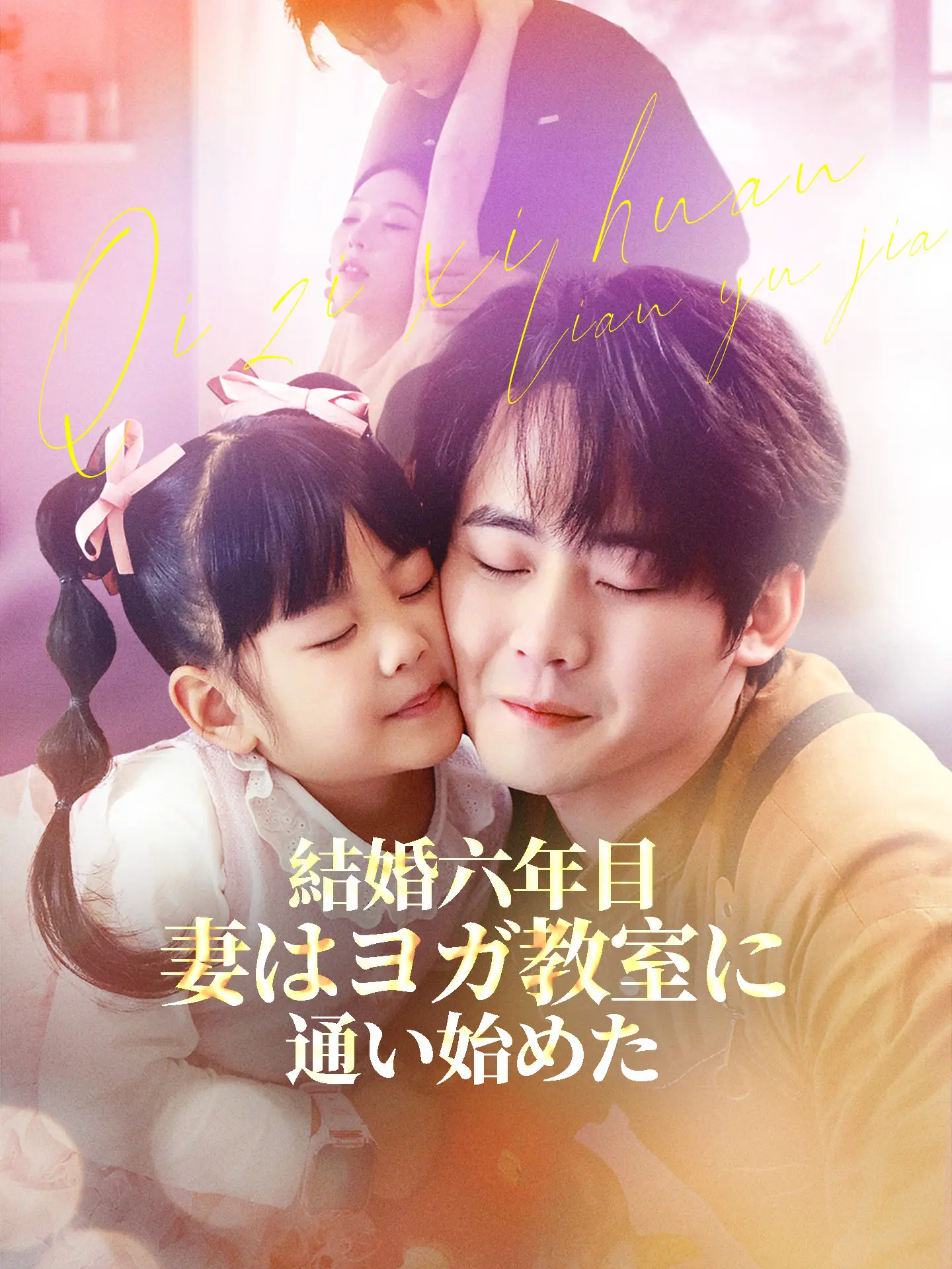 結婚六年目、妻はヨガ教室に通い始めた short drama poster