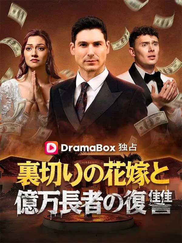裏切りの花嫁と億万長者の復讐（吹き替え） short drama poster