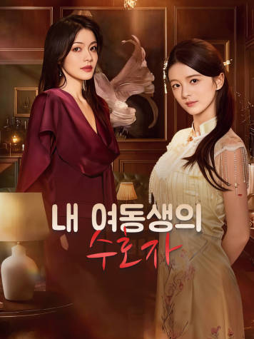 내 여동생의 수호자 short drama poster